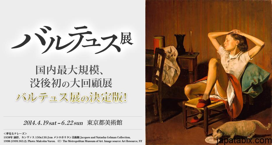 バルテュス展 バルテュス展
