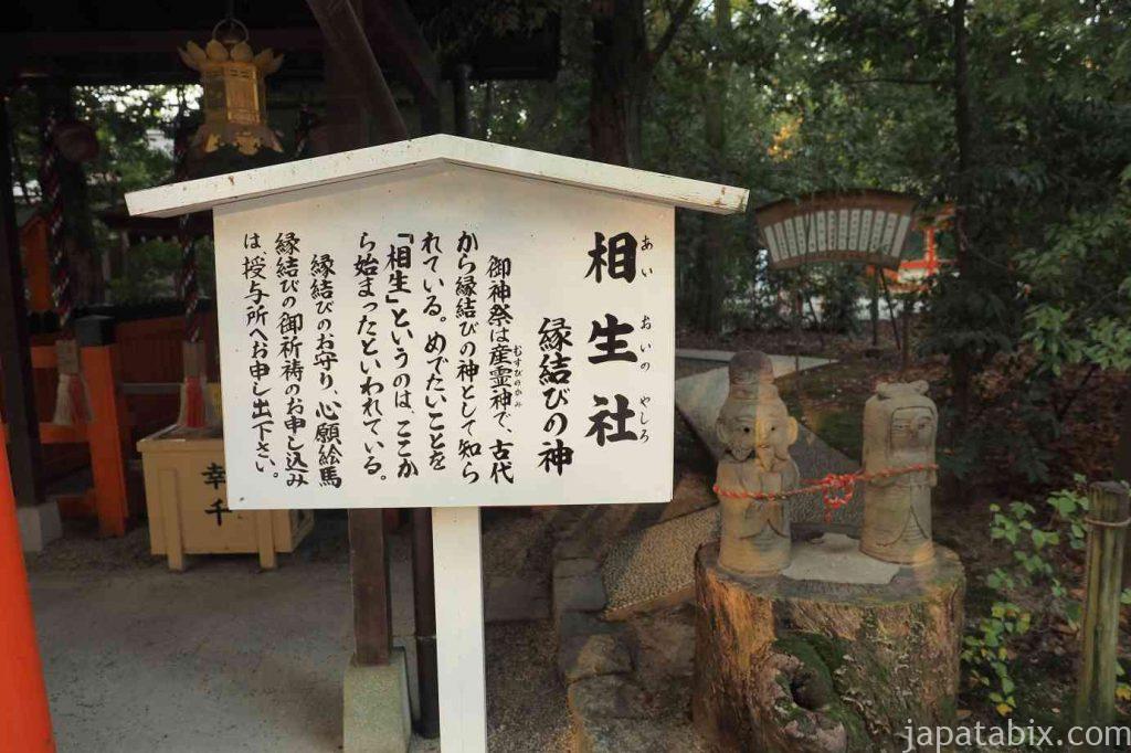 京都 下鴨神社 相生社 連理の榊