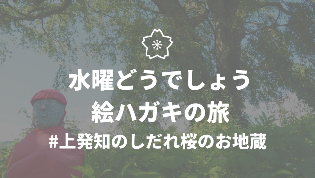 水曜どうでしょうロケ地巡り 絵ハガキの旅 上発知のしだれ桜のお地蔵さんで手を合わせてきた じゃぱたびっくす