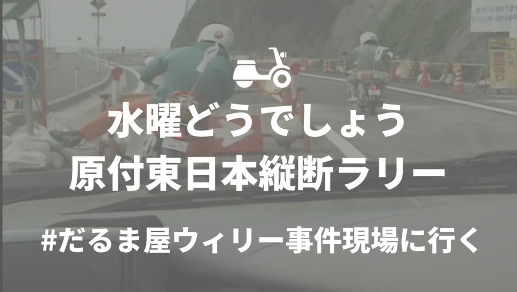 水曜どうでしょう ロケ地巡り だるま屋ウィリー事件の現場に行って来た じゃぱたびっくす