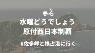 水曜どうでしょうロケ地巡礼 原付西日本 佐多岬