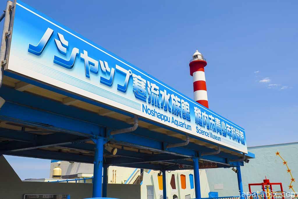 日本最北端の水族館 稚内市立ノシャップ寒流水族館