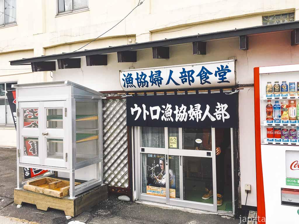 北海道斜里町 ウトロ漁協婦人部食堂